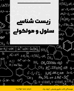 دانلود کتاب زیست شناسی سلولی مولکولی لودیش ترجمه فارسی